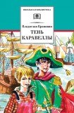 книга Тень каравеллы