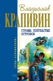 книга Стража Лопухастых островов