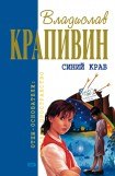 книга Синий краб