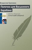 книга Палочки для Васькиного барабана