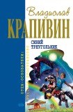 книга Кораблики, или Помоги мне в пути...