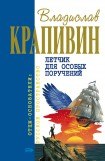 книга Возвращение клипера «Кречет»