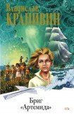 книга Бриг «Артемида»