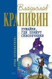 книга Лужайки, где пляшут скворечники 2