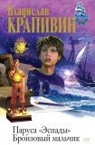 книга Бронзовый мальчик 2