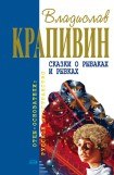 книга Сказки о рыбаках и рыбках 2