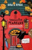 книга Тринадцатая редакция. Модель событий. Том 4