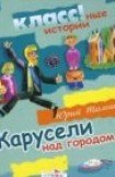 книга Карусели над городом