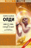 книга Urbi et Оrbi, или Городу и Миру. Дитя Ойкумены