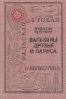 книга Валькины друзья и паруса