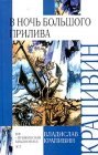 книга В ночь большого прилива