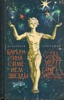 книга Баркентина с именем звезды