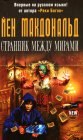 книга Странник между мирами