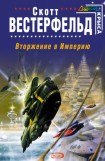 книга Вторжение в Империю