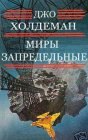 книга Миры запредельные