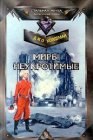 книга Миры неукротимые