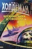 книга Бесконечная свобода