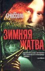 книга Зимняя жатва