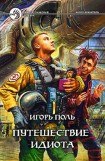 книга Путешествие Идиота