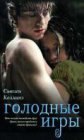 книга Голодные игры