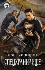 книга Спецхранилище