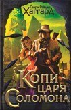 книга Копи царя Соломона