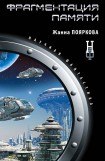 книга Фрагментация памяти