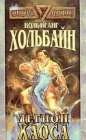 книга Легион хаоса