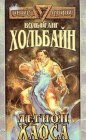 книга Легион хаоса