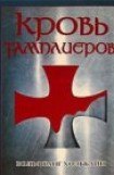 книга Кровь тамплиеров