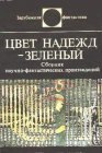 книга Цвет надежд - зеленый