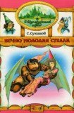 книга Вечно молодая Стелла (иллюстр. М. Мисуно)