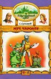 книга Меч Чародея (иллюстр. М. Мисуно)