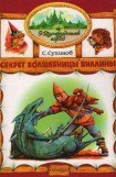 книга Секрет Волшебницы Виллины (иллюстр. М. Мисуно)