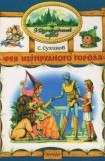 книга Фея Изумрудного Города (иллюстр. М. Мисуно)