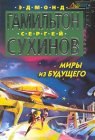 книга Миры из будущего