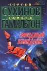 книга Звездный Клондайк 2