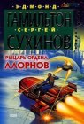 книга Рыцарь ордена Ллорнов