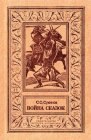 книга Война сказок (Фантастическая трилогия)