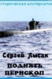 книга Поднять перископ! Особенности в тактике применения подводных лодок, или не все коту масленица