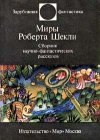 книга Этот многоликий Шекли