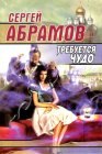 книга Требуется чудо (сборник)