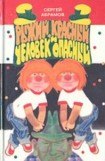 книга Рыжий, Красный и человек опасный