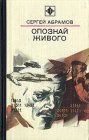 книга Опознай живого