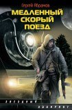 книга Медленный скорый поезд