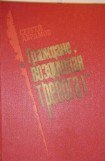 книга «Граждане, воздушная тревога!»