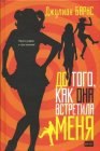 книга До ее встречи со мной