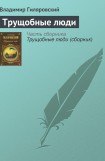 книга Трущобные люди