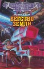 книга Бегство Земли 4