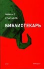 книга Библиотекарь 3